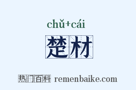 楚材是什么意思的图片